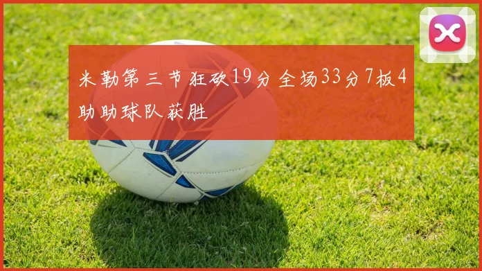 米勒第三节狂砍19分全场33分7板4助助球队获胜