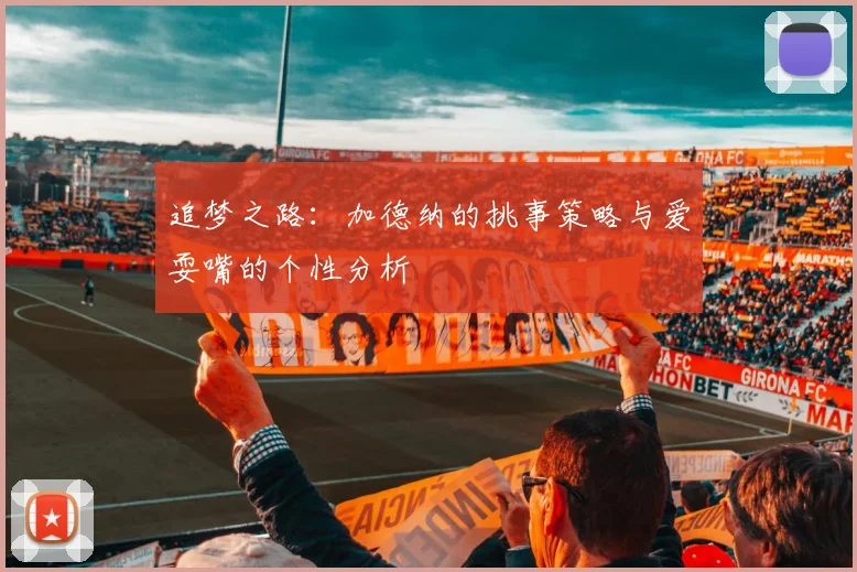 追梦之路：加德纳的挑事策略与爱耍嘴的个性分析